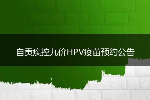 自贡疾控九价HPV疫苗预约公告