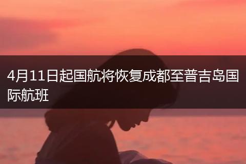 4月11日起国航将恢复成都至普吉岛国际航班