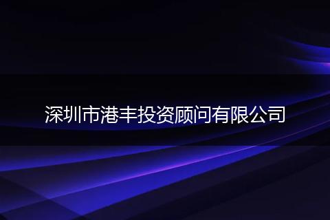 深圳市港丰投资顾问有限公司