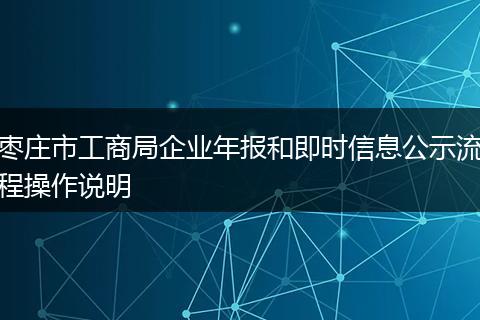 枣庄市工商局企业年报和即时信息公示流程操作说明