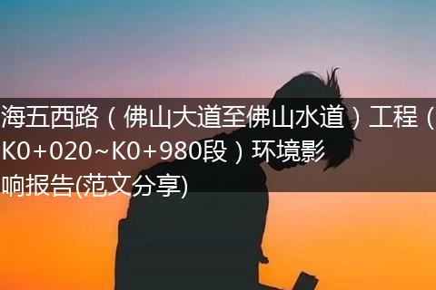 海五西路（佛山大道至佛山水道）工程（K0+020~K0+980段）环境影响报告(范文分享)