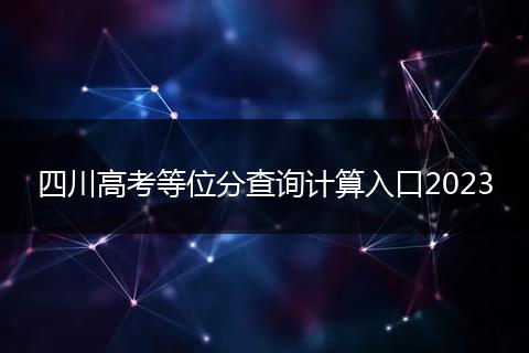 四川高考等位分查询计算入口2023