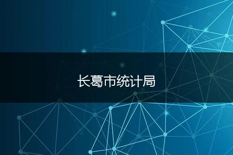 长葛市统计局