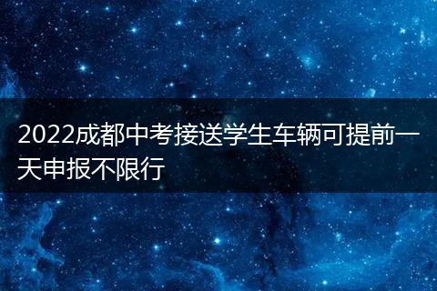 2022成都中考接送学生车辆可提前一天申报不限行