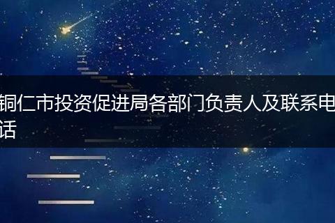 铜仁市投资促进局各部门负责人及联系电话