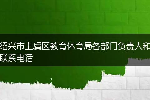 绍兴市上虞区教育体育局各部门负责人和联系电话