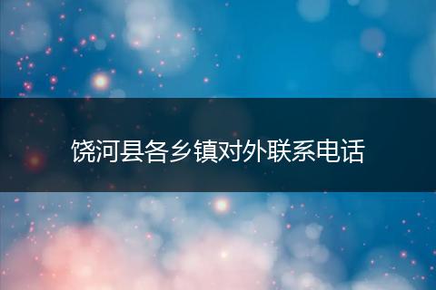 饶河县各乡镇对外联系电话