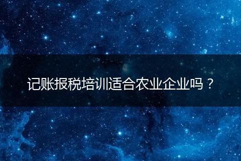 记账报税培训适合农业企业吗？