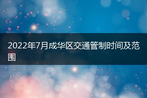 2022年7月成华区交通管制时间及范围