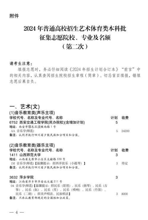 2024年四川高考艺术体育类本科批第二次征集志愿的通知