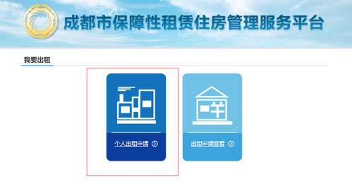 成都自有住房用于保障房租赁住房如何操作？