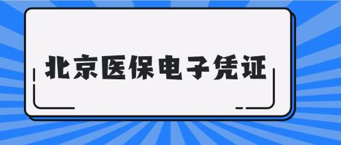 国家医保服务平台app北京医保电子凭证激活指南~