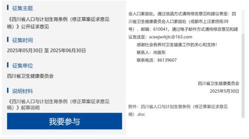 四川省人口与计划生育条例（修正草案征求意见稿）