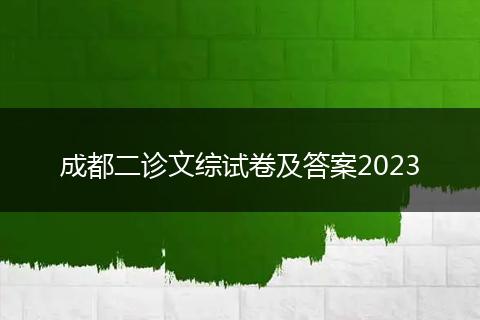 成都二诊文综试卷及答案2023