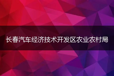 长春汽车经济技术开发区农业农村局