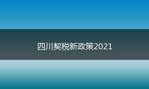 四川契税新政策2021