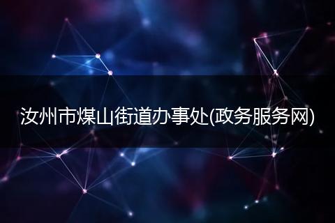 汝州市煤山街道办事处(政务服务网)