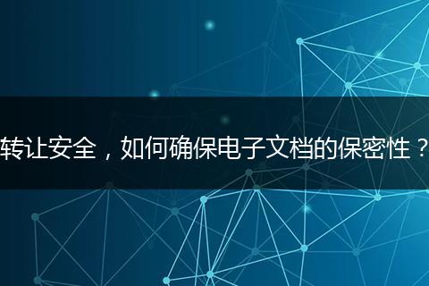 转让安全,如何确保电子文档的保密性?