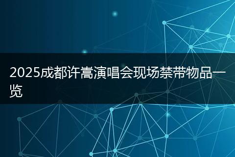 2025成都许嵩演唱会现场禁带物品一览
