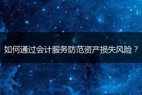 如何通过会计服务防范资产损失风险?