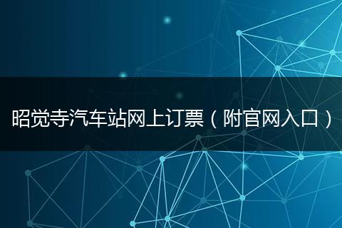 昭觉寺汽车站网上订票（附官网入口）