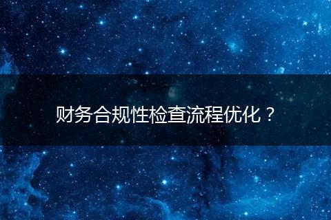 财务合规性检查流程优化？