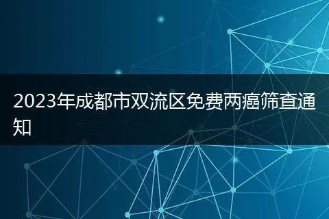2023年成都市双流区免费两癌筛查通知