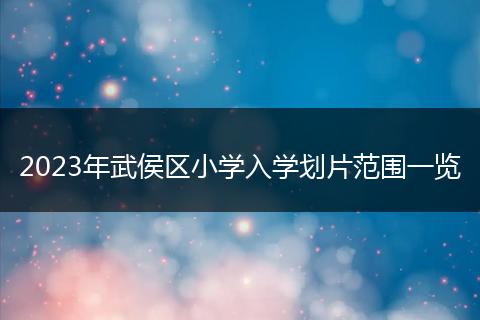 2023年武侯区小学入学划片范围一览