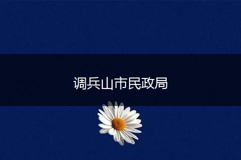调兵山市民政局