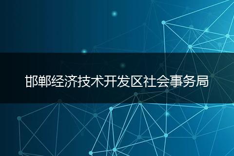 邯郸经济技术开发区社会事务局