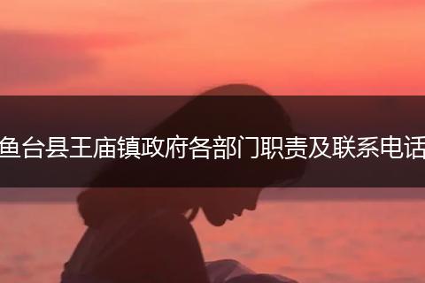 鱼台县王庙镇政府各部门职责及联系电话
