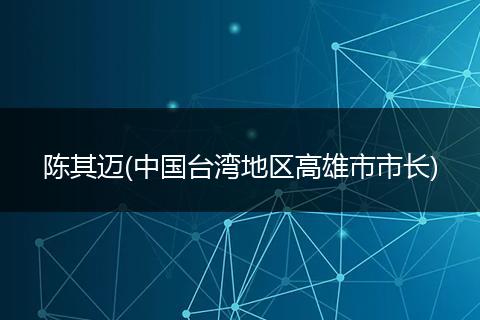 陈其迈(中国台湾地区高雄市市长)