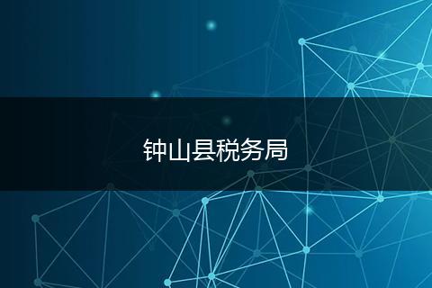 钟山县税务局
