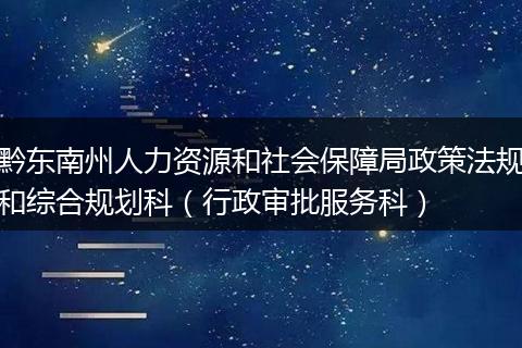 黔东南州人力资源和社会保障局政策法规和综合规划科（行政审批服务科）