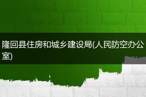 隆回县住房和城乡建设局(人民防空办公室)