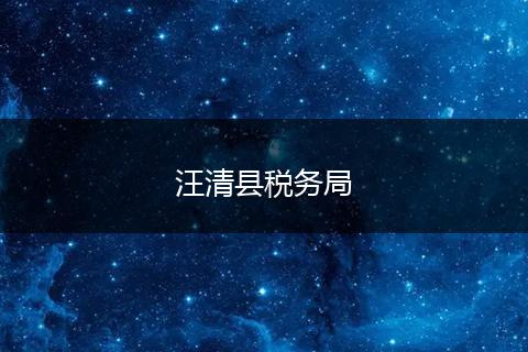 汪清县税务局
