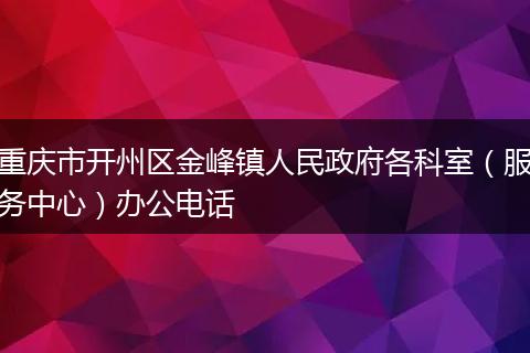 重庆市开州区金峰镇人民政府各科室（服务中心）办公电话