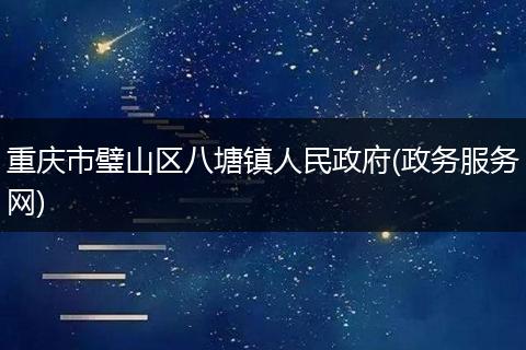重庆市璧山区八塘镇人民政府(政务服务网)