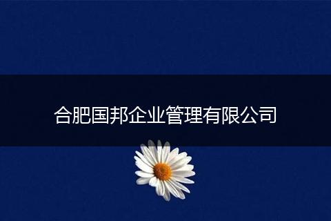 合肥国邦企业管理有限公司