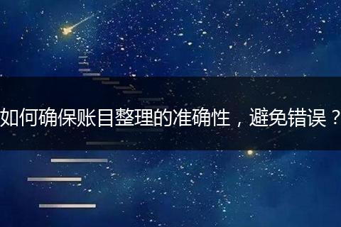 如何确保账目整理的准确性,避免错误?
