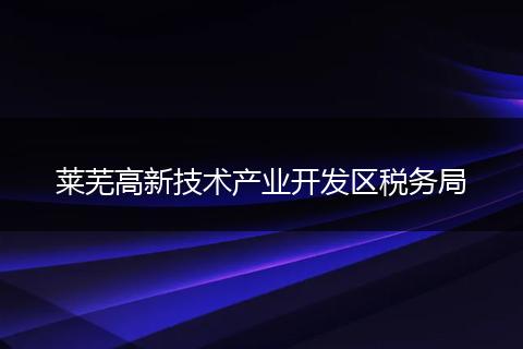 莱芜高新技术产业开发区税务局