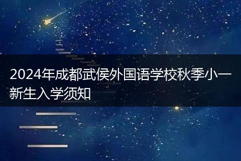 2024年成都武侯外国语学校秋季小一新生入学须知