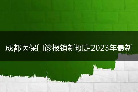 成都医保门诊报销新规定2023年最新