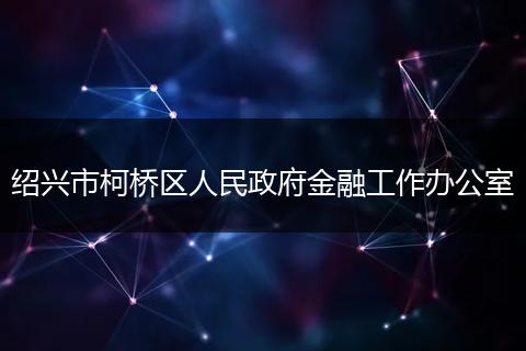 绍兴市柯桥区人民政府金融工作办公室