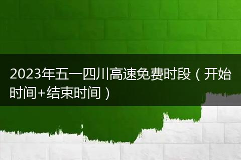 2023年五一四川高速免费时段（开始时间+结束时间）