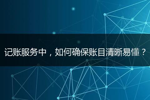 记账服务中,如何确保账目清晰易懂?