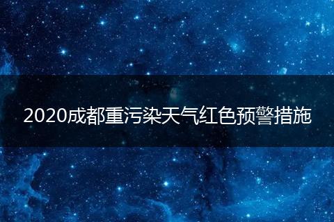 2020成都重污染天气红色预警措施