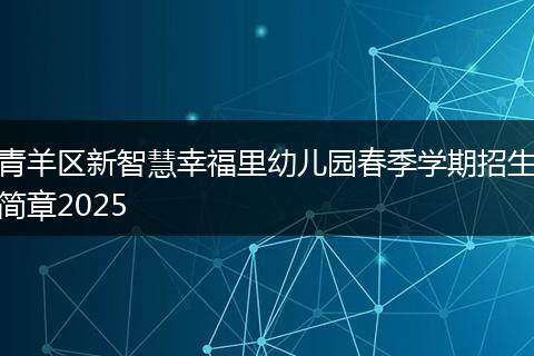 青羊区新智慧幸福里幼儿园春季学期招生简章2025