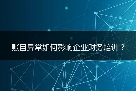 账目异常如何影响企业财务培训？