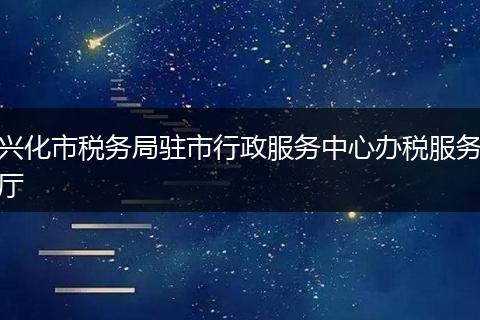 兴化市税务局驻市行政服务中心办税服务厅